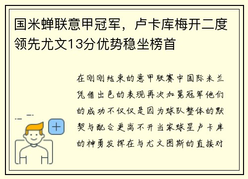 国米蝉联意甲冠军，卢卡库梅开二度领先尤文13分优势稳坐榜首