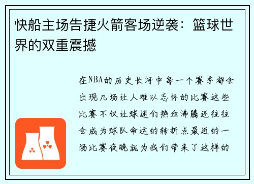 快船主场告捷火箭客场逆袭：篮球世界的双重震撼