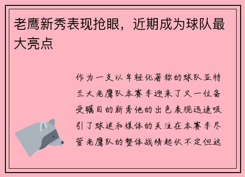 老鹰新秀表现抢眼，近期成为球队最大亮点