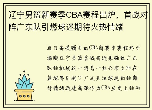 辽宁男篮新赛季CBA赛程出炉，首战对阵广东队引燃球迷期待火热情绪