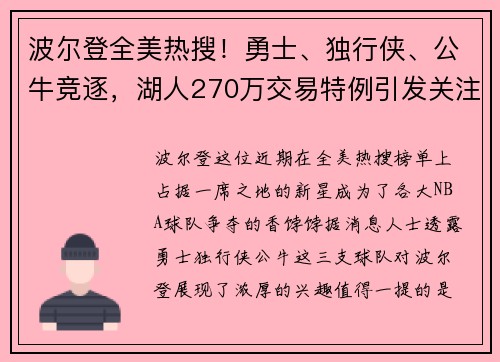 波尔登全美热搜！勇士、独行侠、公牛竞逐，湖人270万交易特例引发关注