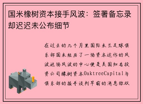 国米橡树资本接手风波：签署备忘录却迟迟未公布细节