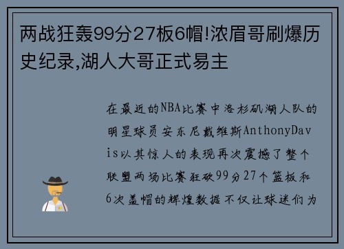 两战狂轰99分27板6帽!浓眉哥刷爆历史纪录,湖人大哥正式易主