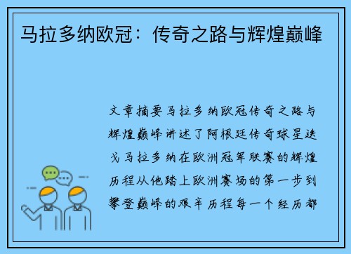 马拉多纳欧冠：传奇之路与辉煌巅峰