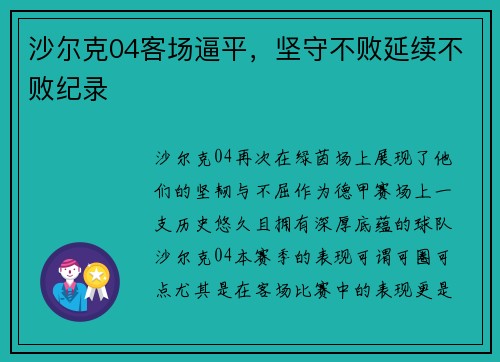 沙尔克04客场逼平，坚守不败延续不败纪录