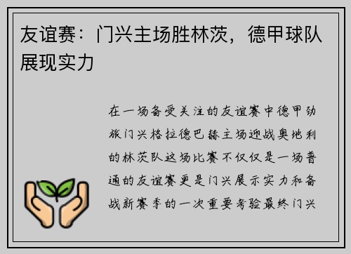 友谊赛：门兴主场胜林茨，德甲球队展现实力