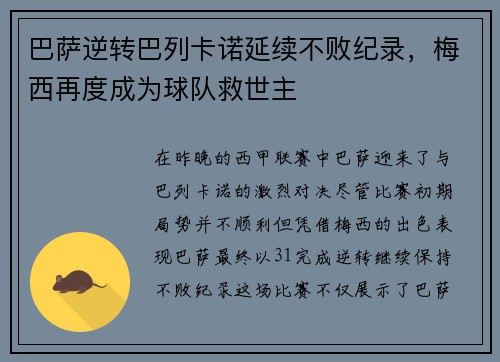 巴萨逆转巴列卡诺延续不败纪录，梅西再度成为球队救世主