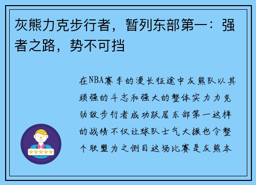 灰熊力克步行者，暂列东部第一：强者之路，势不可挡