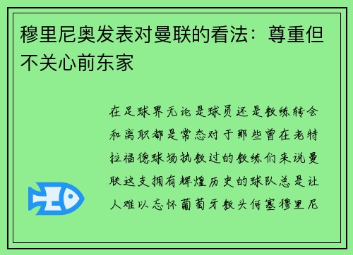 穆里尼奥发表对曼联的看法：尊重但不关心前东家