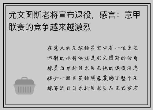 尤文图斯老将宣布退役，感言：意甲联赛的竞争越来越激烈