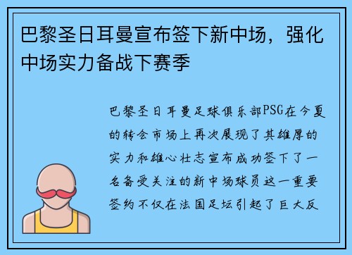 巴黎圣日耳曼宣布签下新中场，强化中场实力备战下赛季