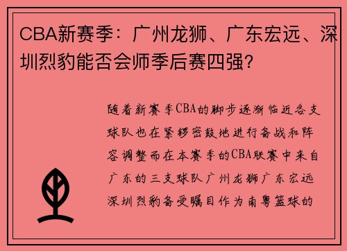 CBA新赛季：广州龙狮、广东宏远、深圳烈豹能否会师季后赛四强？