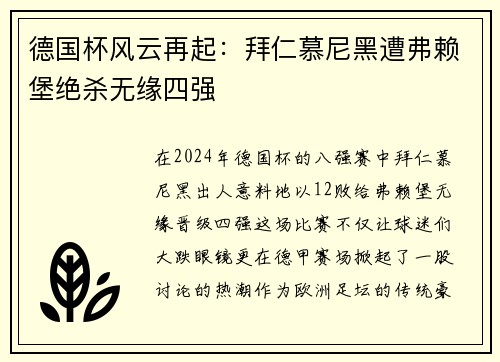 德国杯风云再起：拜仁慕尼黑遭弗赖堡绝杀无缘四强