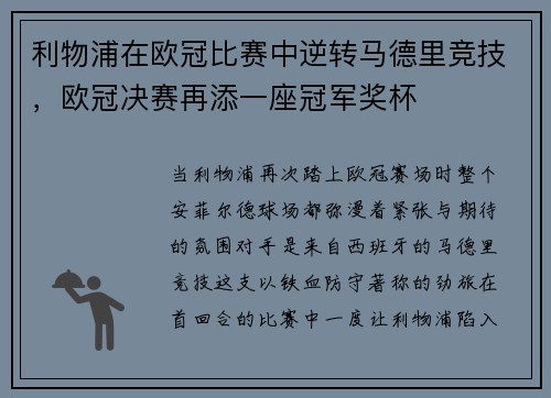 利物浦在欧冠比赛中逆转马德里竞技，欧冠决赛再添一座冠军奖杯