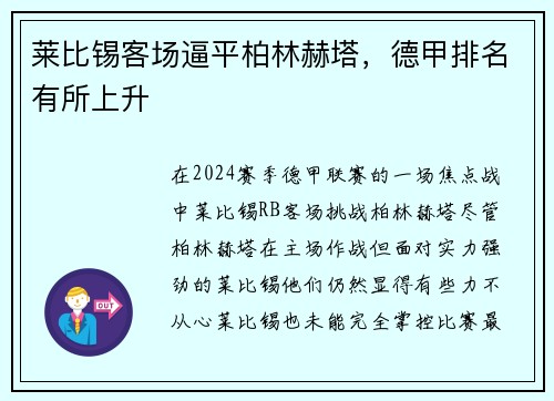 莱比锡客场逼平柏林赫塔，德甲排名有所上升