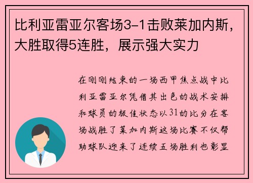 比利亚雷亚尔客场3-1击败莱加内斯，大胜取得5连胜，展示强大实力