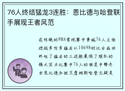 76人终结猛龙3连胜：恩比德与哈登联手展现王者风范