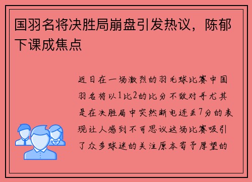 国羽名将决胜局崩盘引发热议，陈郁下课成焦点