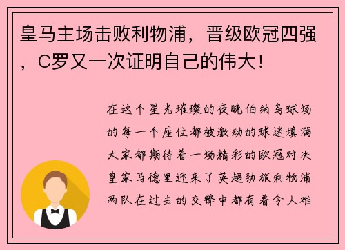 皇马主场击败利物浦，晋级欧冠四强，C罗又一次证明自己的伟大！