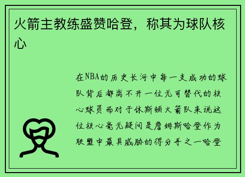 火箭主教练盛赞哈登，称其为球队核心