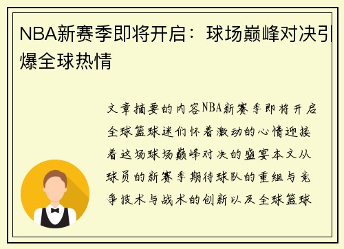 NBA新赛季即将开启：球场巅峰对决引爆全球热情