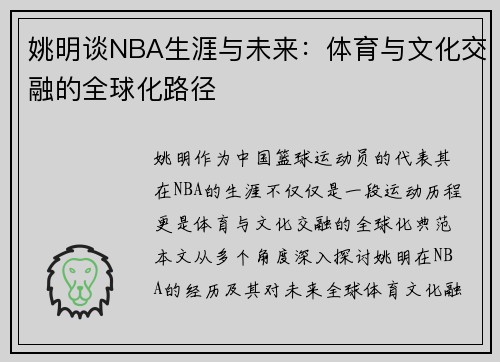 姚明谈NBA生涯与未来：体育与文化交融的全球化路径