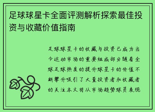 足球球星卡全面评测解析探索最佳投资与收藏价值指南