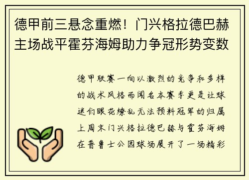 德甲前三悬念重燃！门兴格拉德巴赫主场战平霍芬海姆助力争冠形势变数