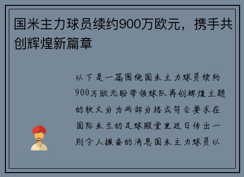 国米主力球员续约900万欧元，携手共创辉煌新篇章