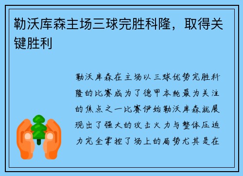 勒沃库森主场三球完胜科隆，取得关键胜利