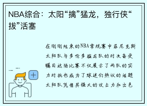 NBA综合：太阳“擒”猛龙，独行侠“拔”活塞