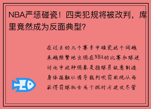 NBA严惩碰瓷！四类犯规将被改判，库里竟然成为反面典型？