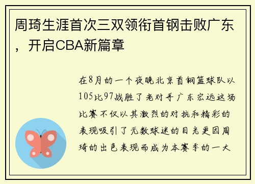 周琦生涯首次三双领衔首钢击败广东，开启CBA新篇章