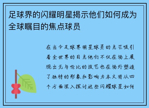 足球界的闪耀明星揭示他们如何成为全球瞩目的焦点球员