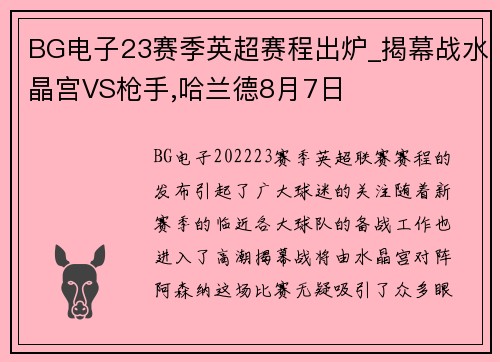 BG电子23赛季英超赛程出炉_揭幕战水晶宫VS枪手,哈兰德8月7日