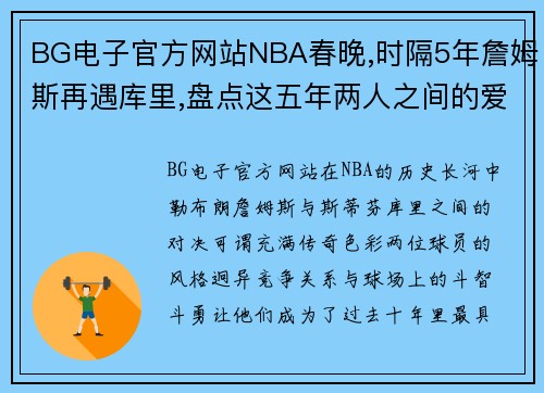 BG电子官方网站NBA春晚,时隔5年詹姆斯再遇库里,盘点这五年两人之间的爱恨